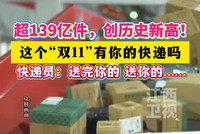 2025年双11快递揽收量超139亿件创纪录