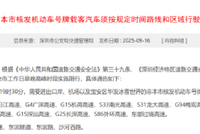 注意!深圳限行政策有调整